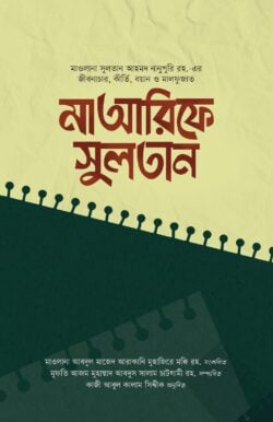মাআরিফে সুলতান (১-২ খণ্ড)