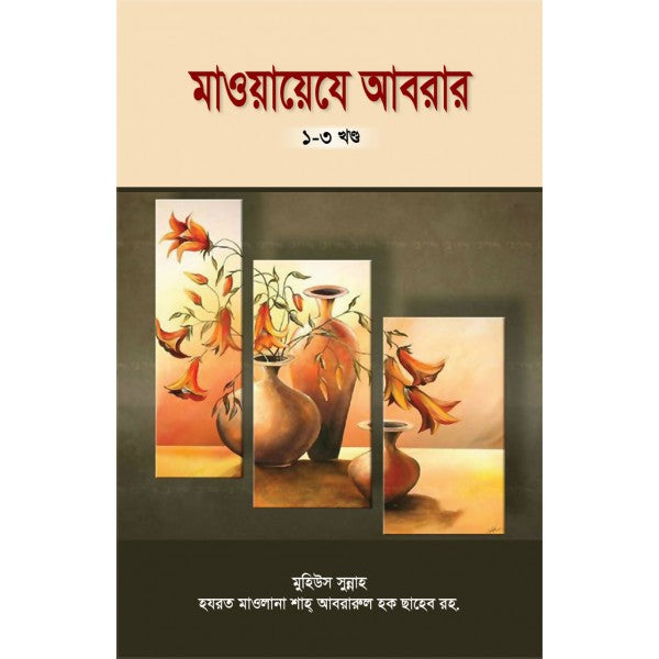 মাওয়ায়েযে আবরার [১-৩ খণ্ড]