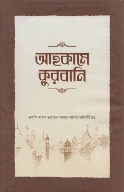 আহকামে কুরবানি
