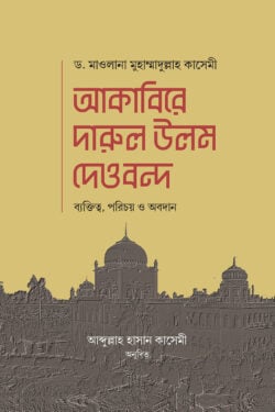আকাবিরে দারুল উলুম দেওবন্দ