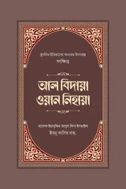 সংক্ষিপ্ত আল বিদায়া ওয়ান নিহায়া