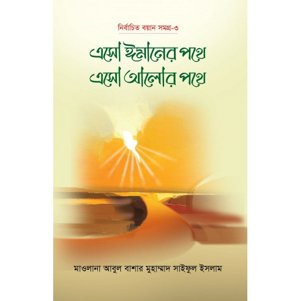 ইসলামে মধ্যপন্থা ও পরিমিতিবোধ-৩য় খন্ড