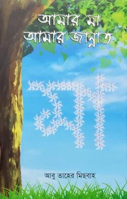 আমার মা আমার জান্নাত ( amar ma amar jannat )