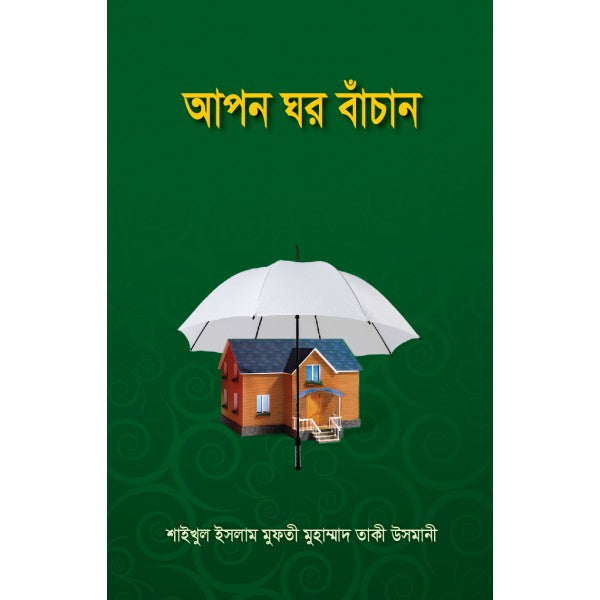 আপন ঘর বাঁচান