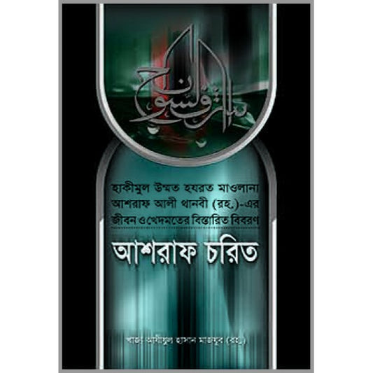 আশরাফ চরিত