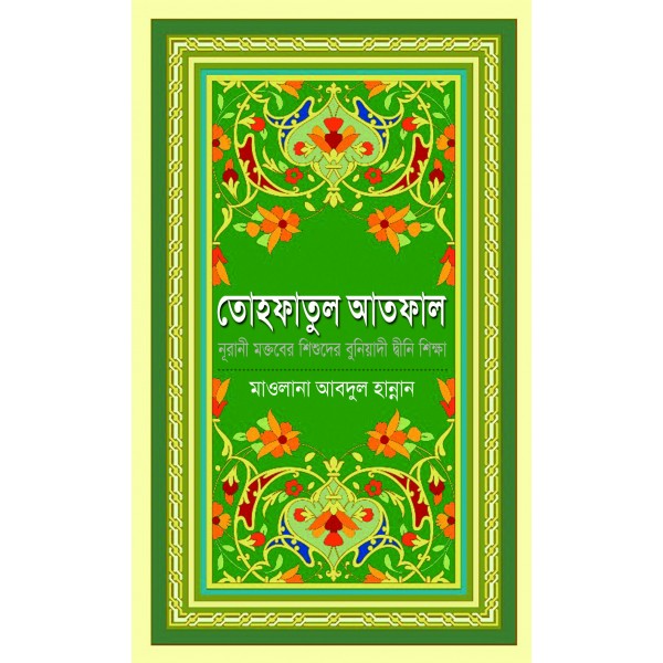 তোহফাতুল আতফাল