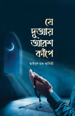 যে দুআয় আরশ কাঁপে