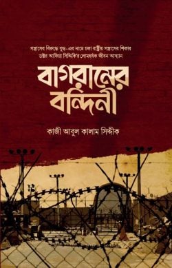 বাগরামের বন্দিনী (হার্ডকভার)