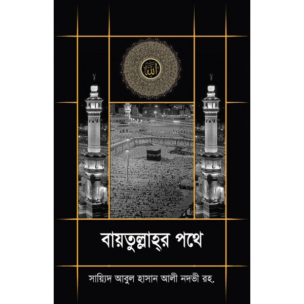 বায়তুল্লাহর পথে [Baitullahr Pothe]