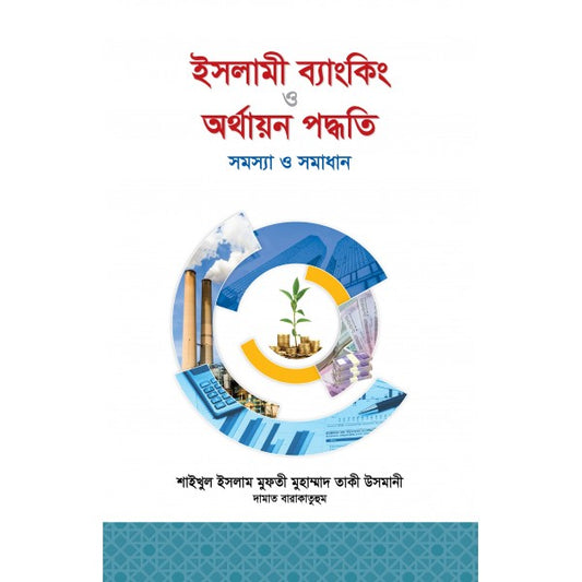 ইসলামী ব্যাংকিং ও অর্থIয়ন পদ্ধতি