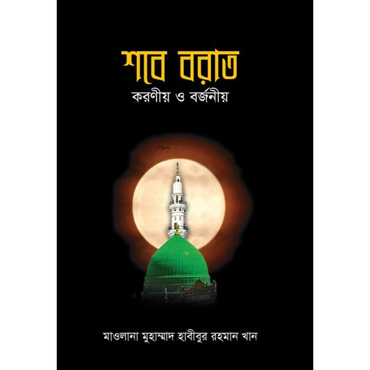 শবে বরাত : করণীয় ও বর্জনীয়