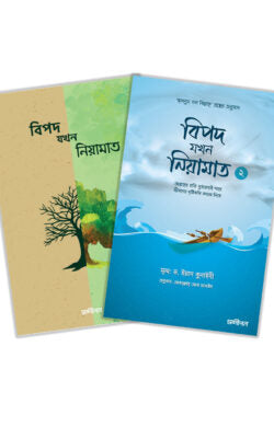 বিপদ যখন নিয়ামাত সিরিজ