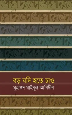 বড় যদি হতে চাও