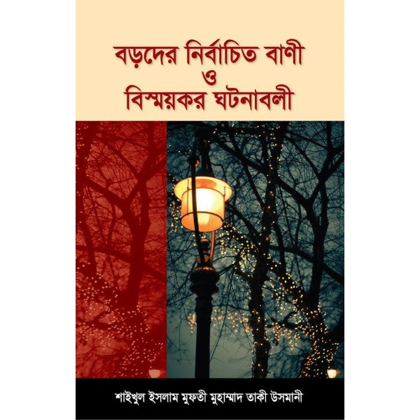 বড়দের নির্বাচিত বাণী ও বিস্ময়কর ঘটনাবলি