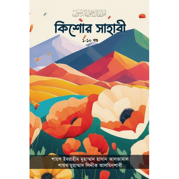 কিশোর সাহাবী সিরিজ ১-১০