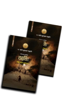 আলি ইবনু আবি তালিব রা. – ১ম ও ২য় খন্ড