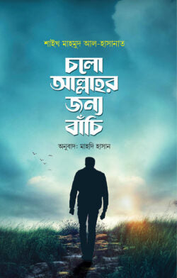 চলো আল্লাহর জন্য বাঁচি ( cholo allahor jonno bachi )