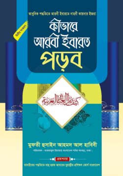 কীভাবে আরবি ইবারত পড়ব