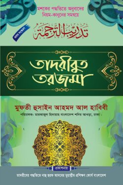তাদরীবুত তরজমা