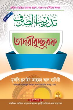তাদরীবুচ্ছরফ
