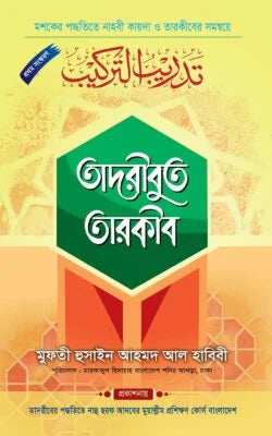 তাদরীবুত তারকীব