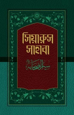 সিয়ারুস সাহাবা (১-১৭ খণ্ড) ( siyarus sahaba )