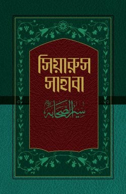 সিয়ারুস সাহাবা (১-১৭ খণ্ড)