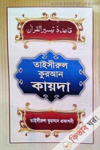 তাইসীরুল কুরআন কায়দা ( taisirul kuran kayda )