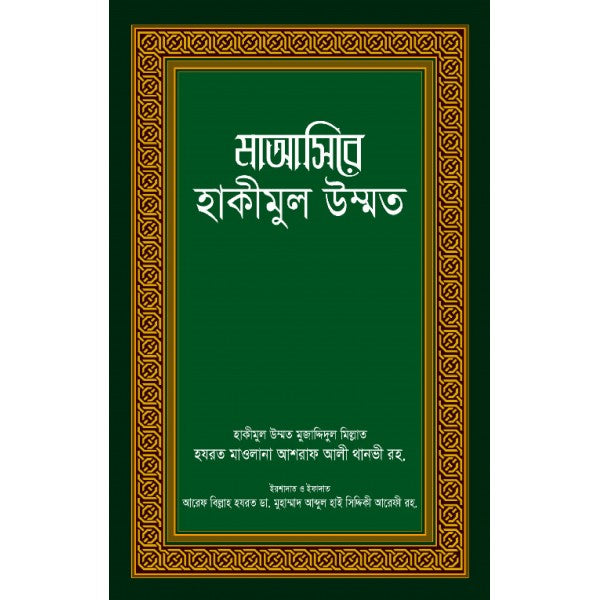মাআছিরে হাকিমুল উম্মাত