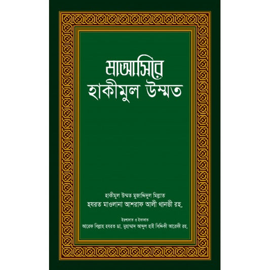মাআছিরে হাকিমুল উম্মাত