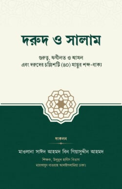 দরুদ ও সালাম