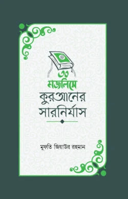 ৩০ মজলিসে কুরআনের সারনির্যাস