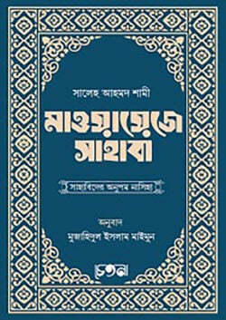 মাওয়ায়েজে সাহাবা (সাহাবিদের অনুপম কথামালা) ( maoyayeje sahaba )