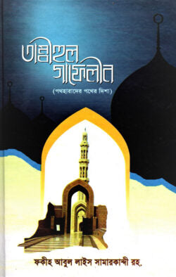 তাম্বীহুল গাফেলীন