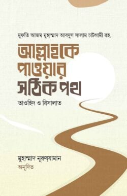 আল্লাহকে পাওয়ার সঠিক পথ