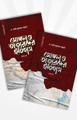মোঙ্গল ও তাতারদের ইতিহাস (১ম-২য় খণ্ড একত্রে)