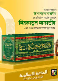 মিরকাতুল মাফাতীহ ১-১২ খণ্ড (mirkatul mafatih)