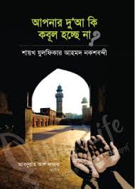 আপনার দুআ কি কবুল হচ্ছে না  