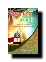 ক্রোধ দমন নূর অর্জন ( krOdh domon nUr orrjon )