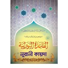 নূরানী কায়দা ( al qayedun nuraniyah )