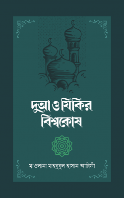 দুআ ও যিকির বিশ্বকোষ (২ খণ্ড)