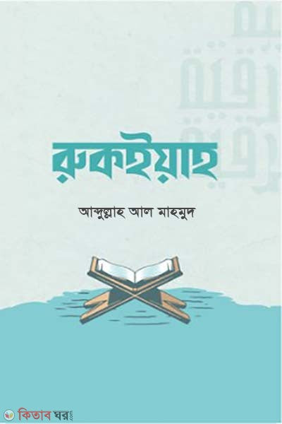 রুকইয়াহ ( ruqyah )