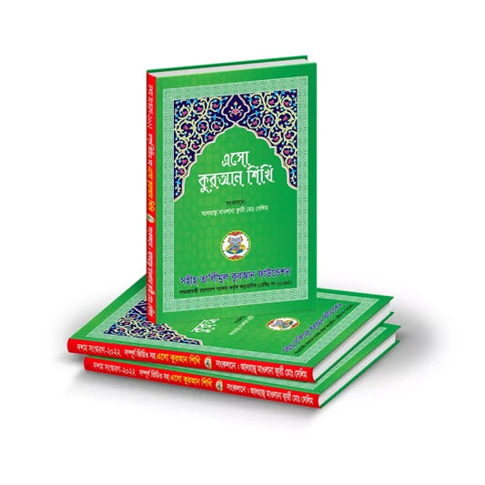 এসো কুরআন শিখি