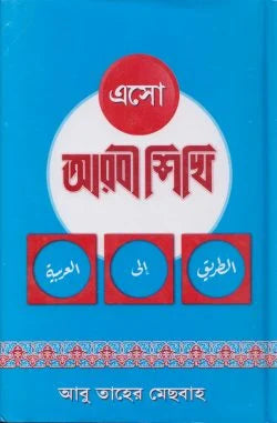 এসো আরবী শিখি (৩ খণ্ড একত্রে) (esho arbi shikhi)