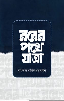 রবের পথে যাত্রা