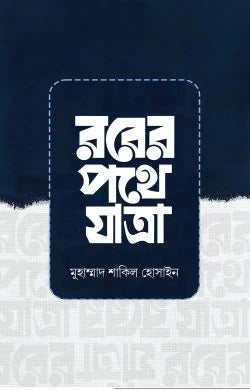 রবের পথে যাত্রা
