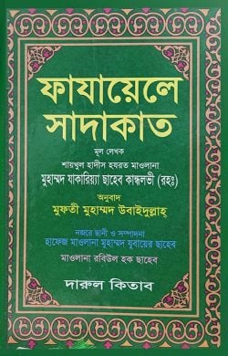 ফাযায়েলে সাদাকাত ( fazayele sadakat )