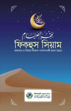 ফিকহুস সিয়াম ( fik hus siyam)