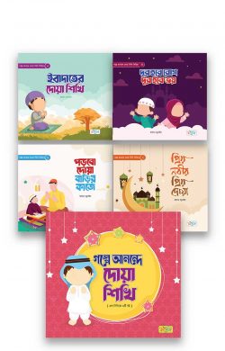 গল্পে আনন্দে দোয়া শিখি সিরিজ