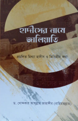 হাদিসের নামে জালিয়াতি